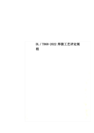 最新DL／T868-2022焊接工艺评定规程
