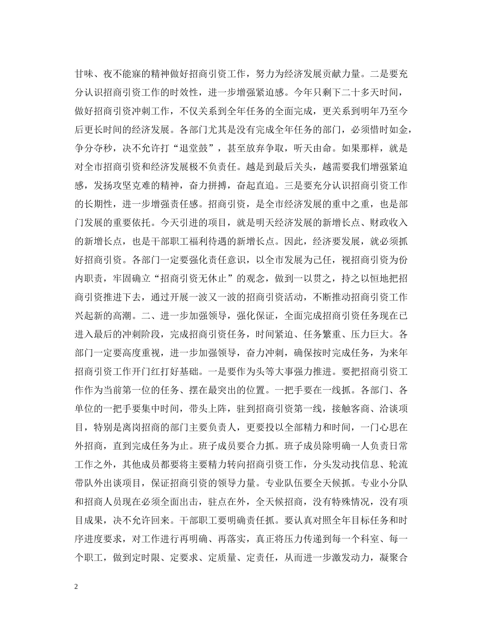 在市直部门招商引资百日会战活动总结暨全年冲刺动员会议上的讲话_第2页