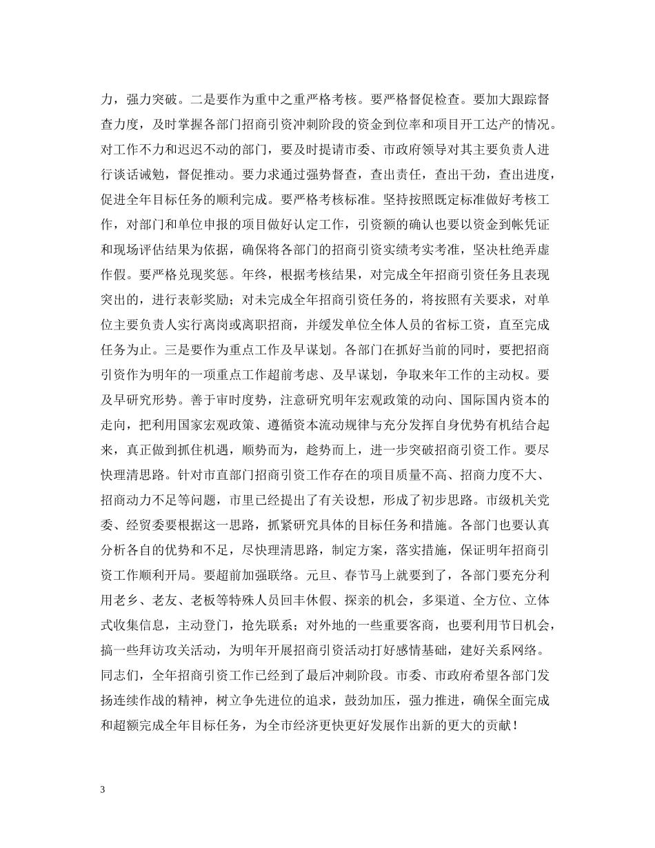 在市直部门招商引资百日会战活动总结暨全年冲刺动员会议上的讲话_第3页