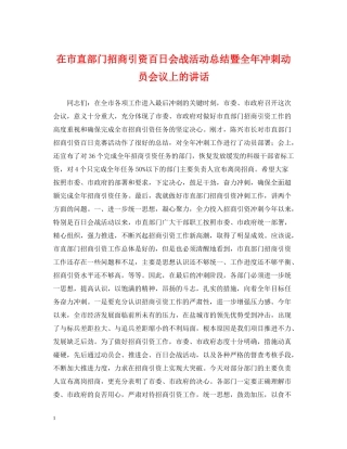 在市直部门招商引资百日会战活动总结暨全年冲刺动员会议上的讲话