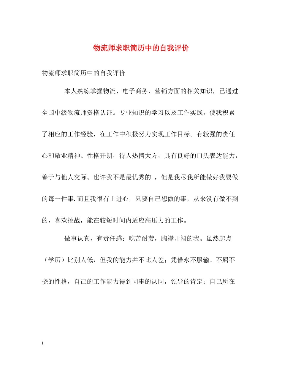 物流师求职简历中的自我评价_第1页