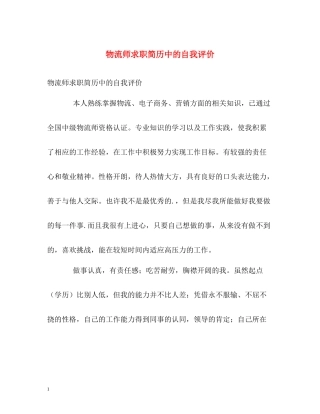 物流师求职简历中的自我评价