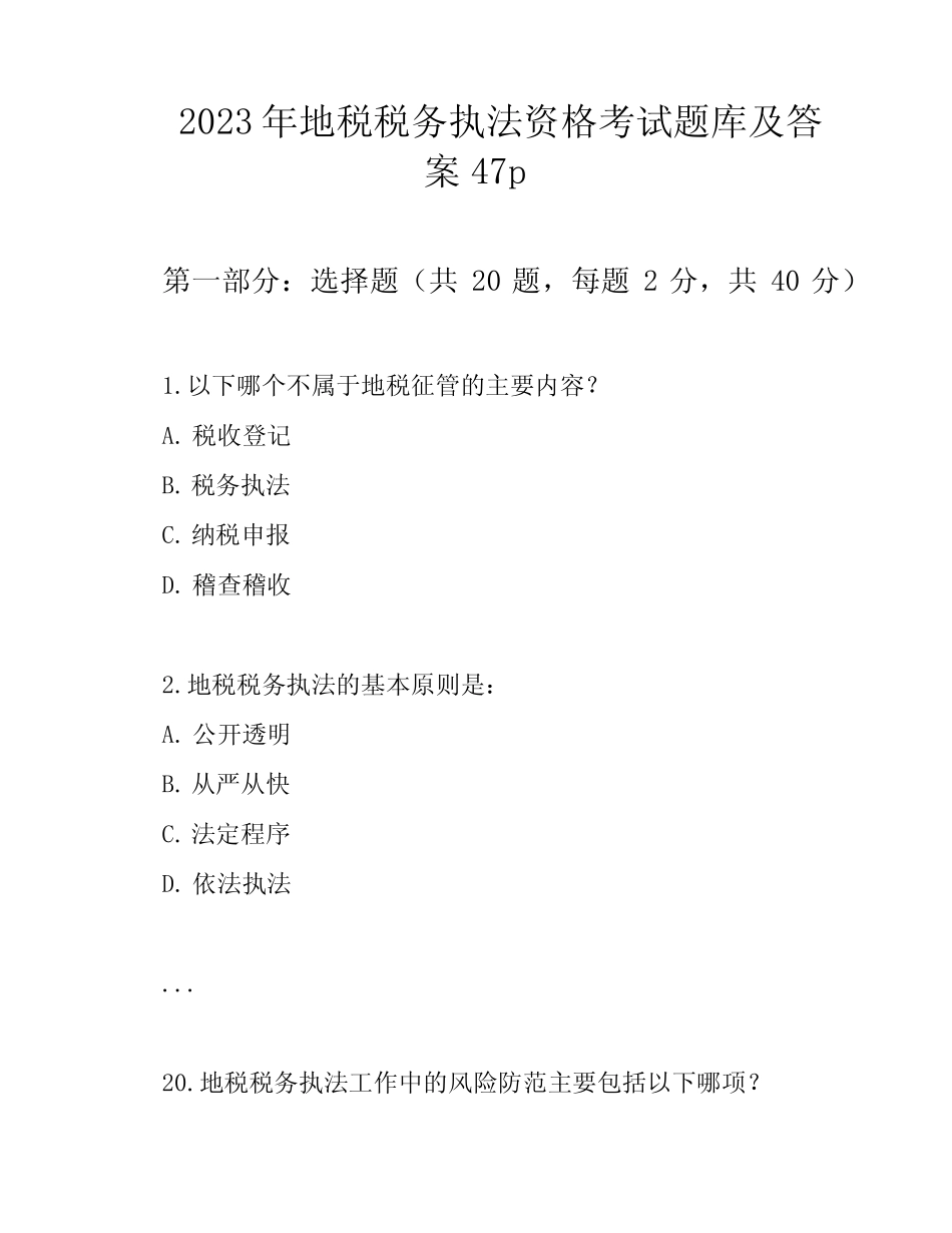 2023年地税税务执法资格考试题库及答案47p _第1页