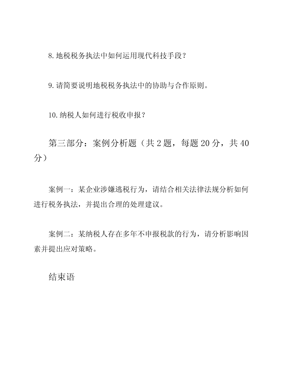 2023年地税税务执法资格考试题库及答案47p _第3页