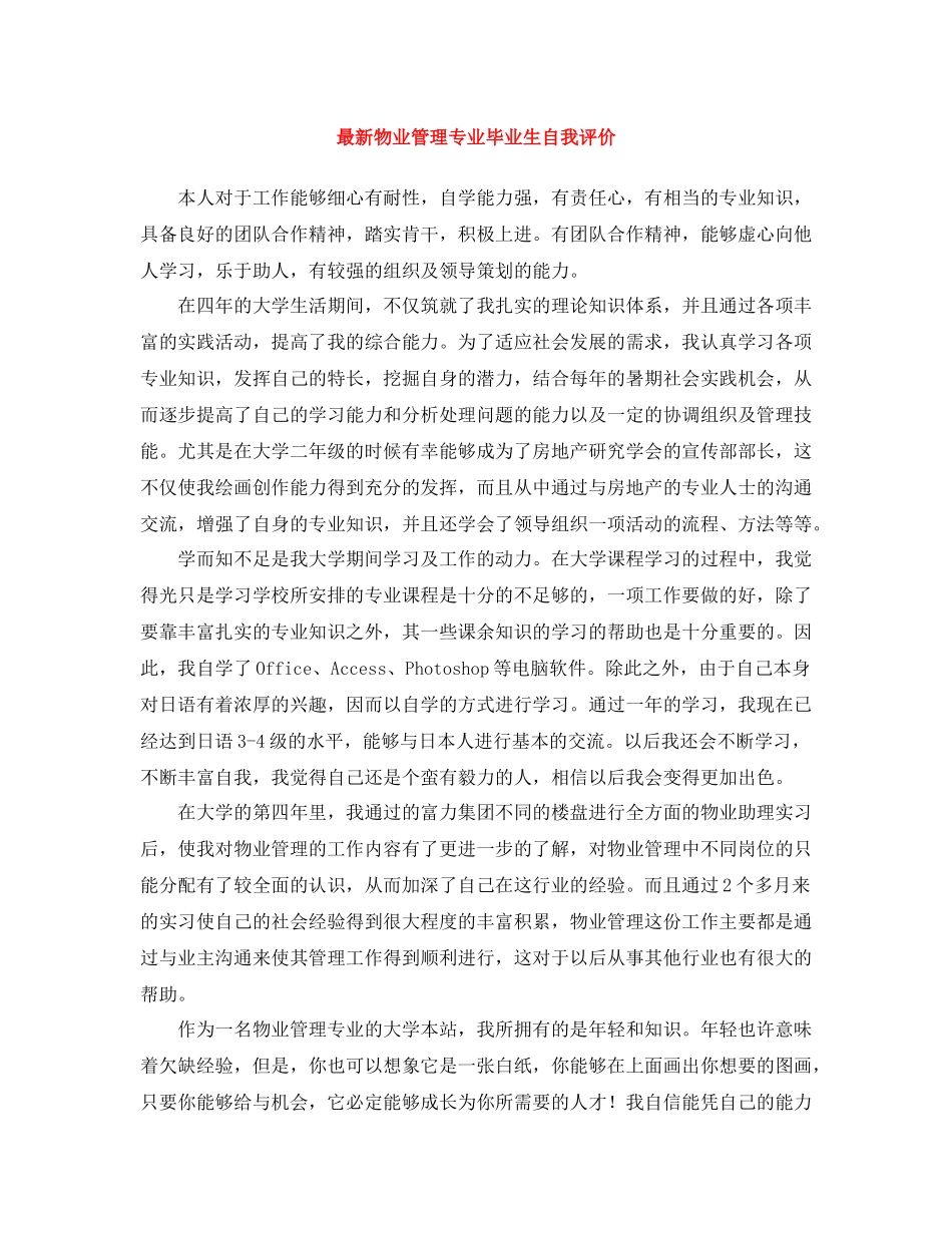 物业管理专业毕业生自我评价_第1页