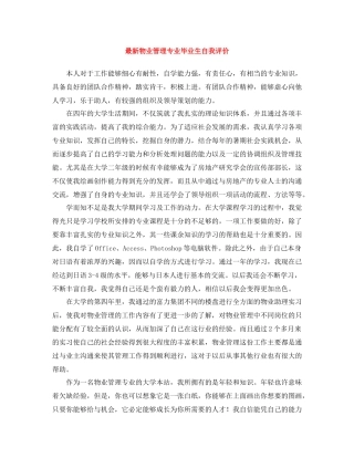 物业管理专业毕业生自我评价