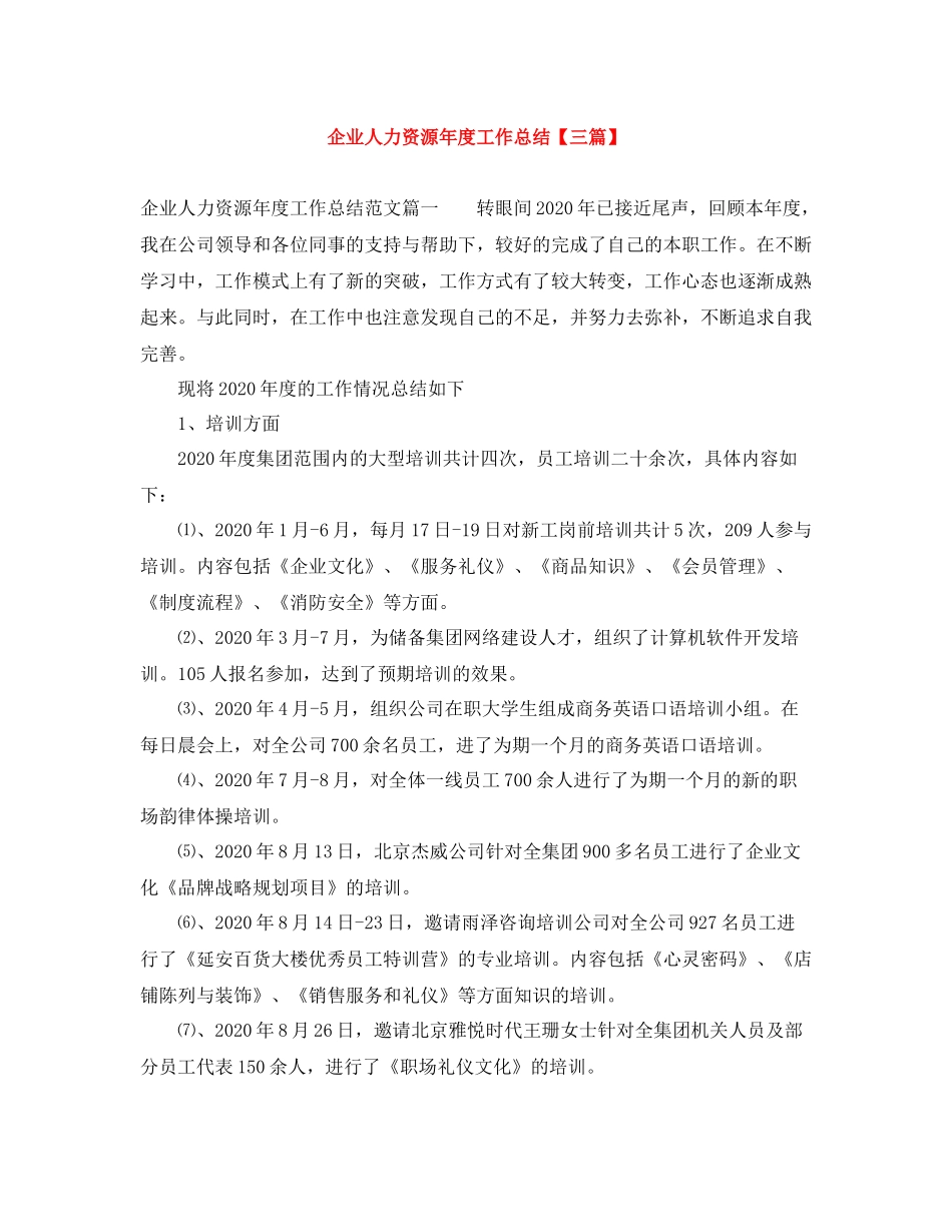 企业人力资源年度工作总结【三篇】_第1页