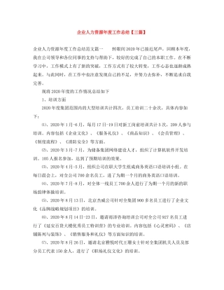 企业人力资源年度工作总结【三篇】