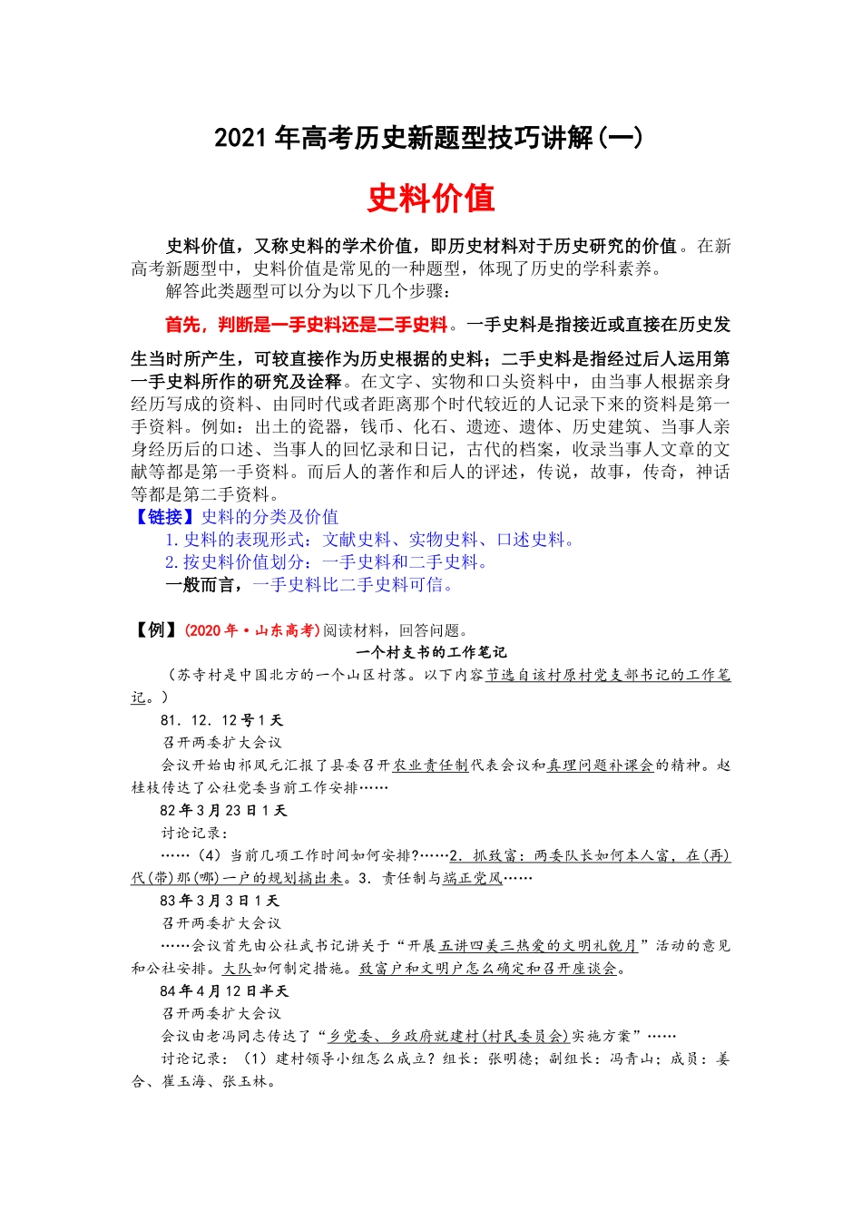 2021年高考历史新题型技巧讲解(一)：史料价值_第1页
