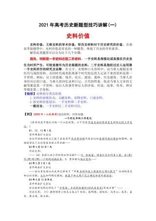 2021年高考历史新题型技巧讲解(一)：史料价值