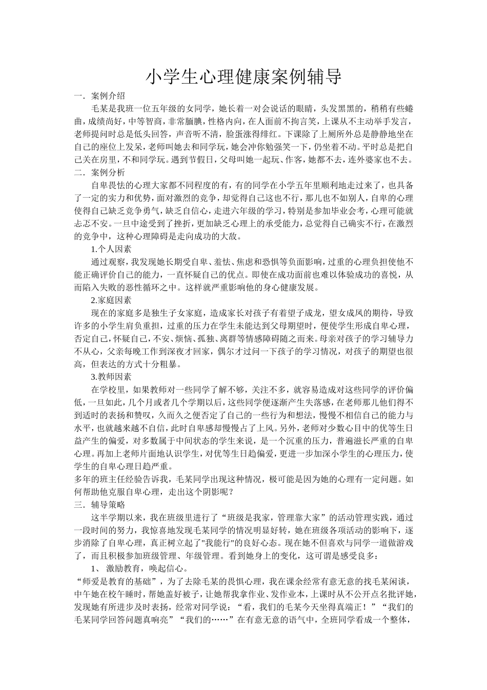 小学生心理健康案例辅导_第1页