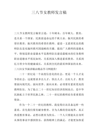 三八节女教师发言稿