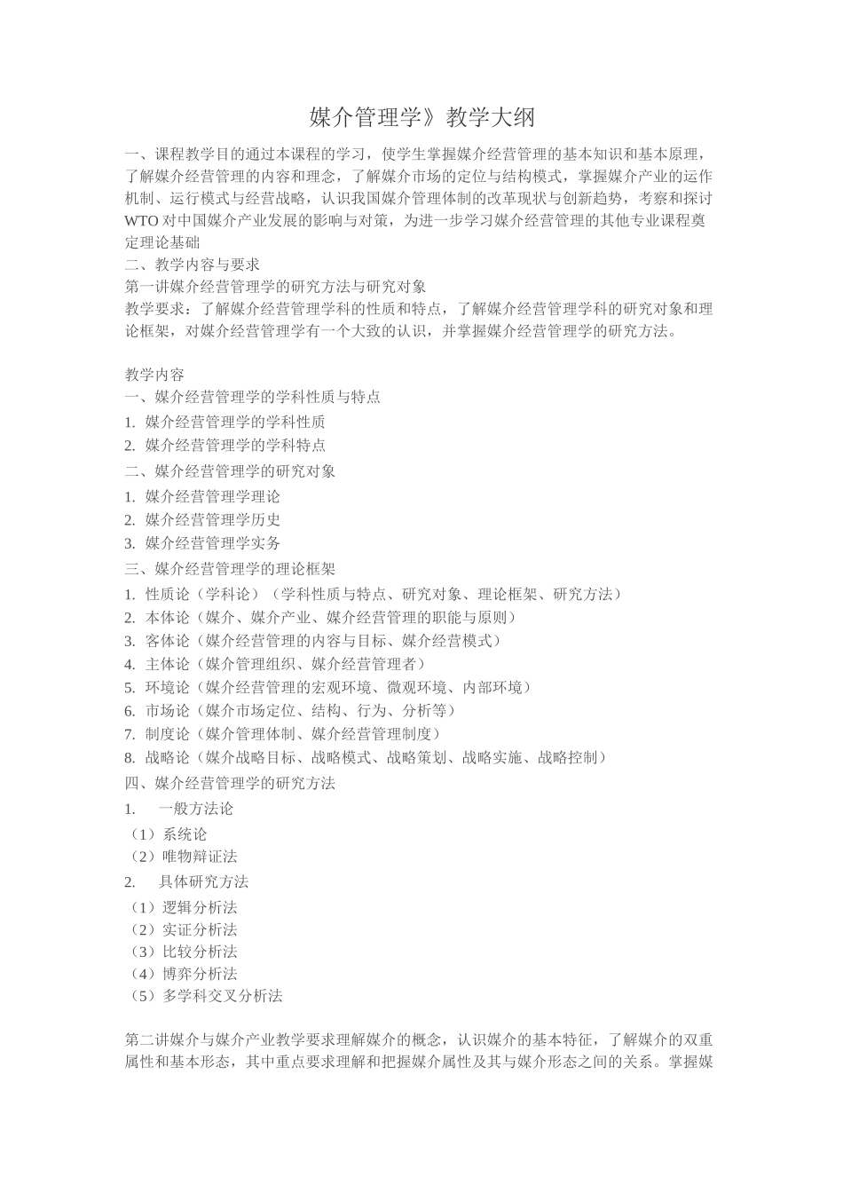 媒介管理学教学大纲_第1页