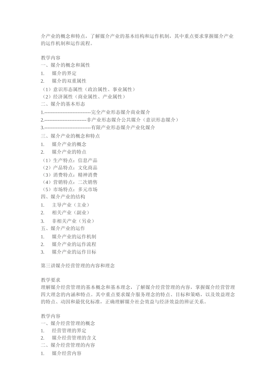 媒介管理学教学大纲_第2页