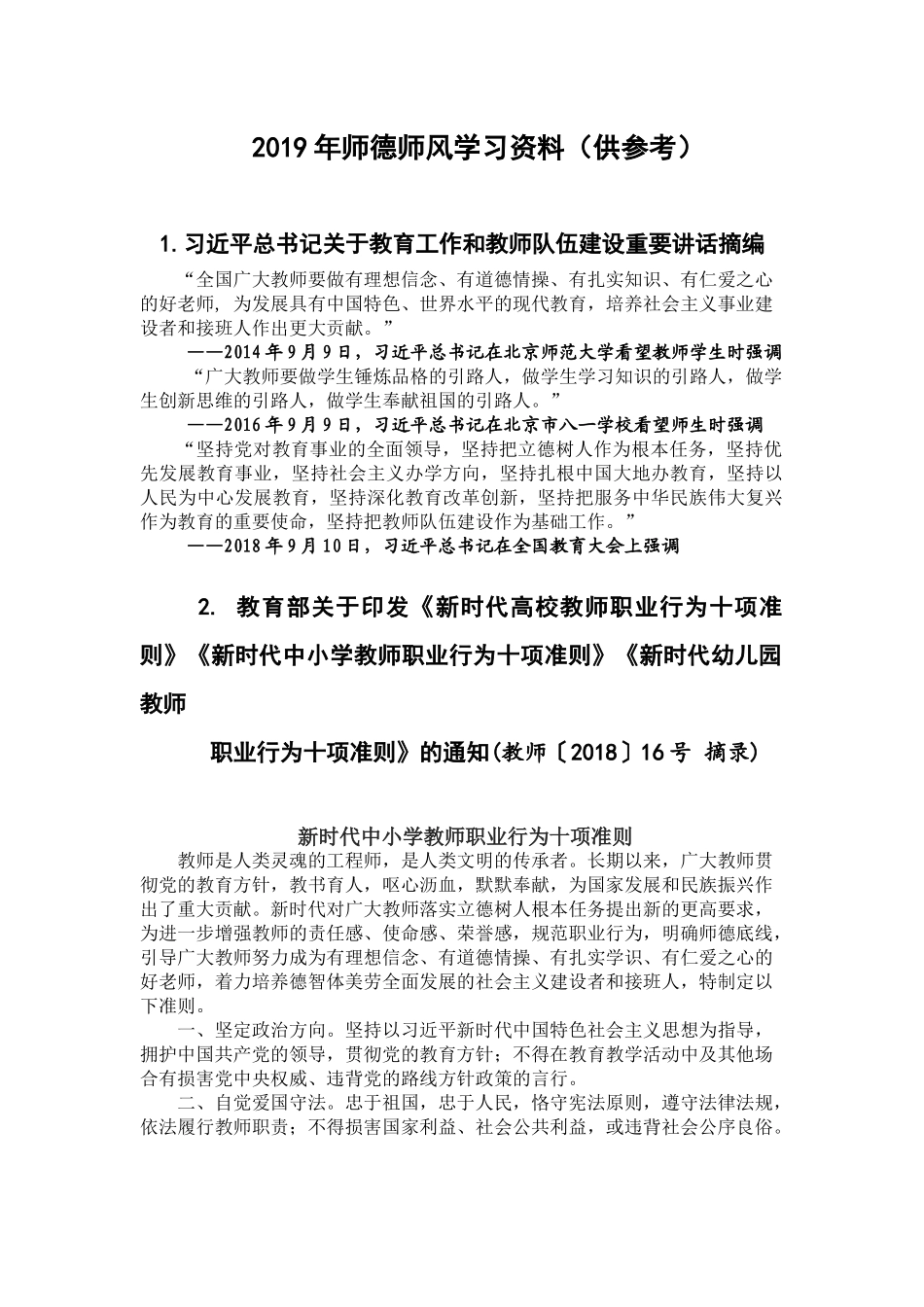 2019年师德师风学习资料_第1页
