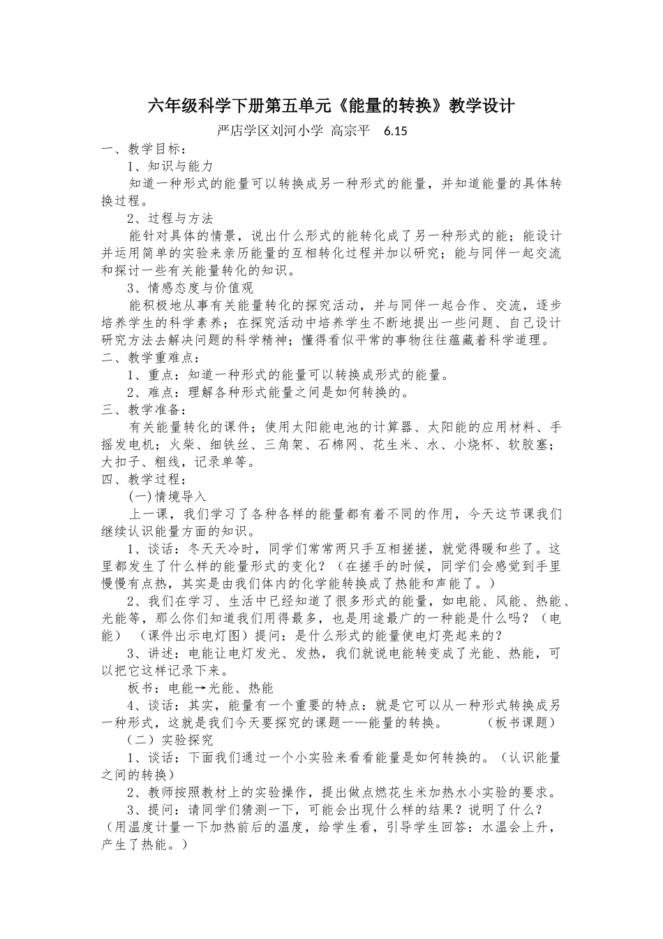 苏教版《能量转换》教学设计_第1页