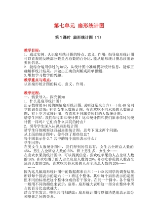 第1课时扇形统计图（1）