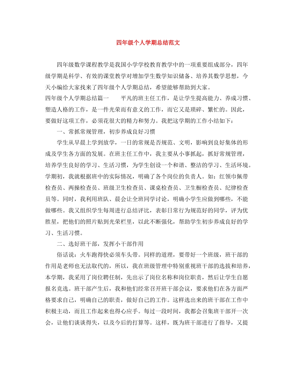 四年级个人学期总结范文_第1页