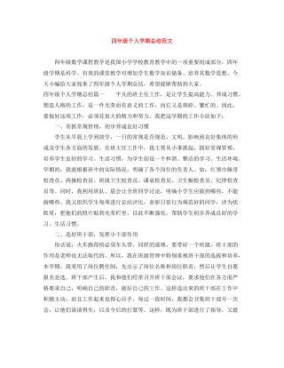 四年级个人学期总结范文