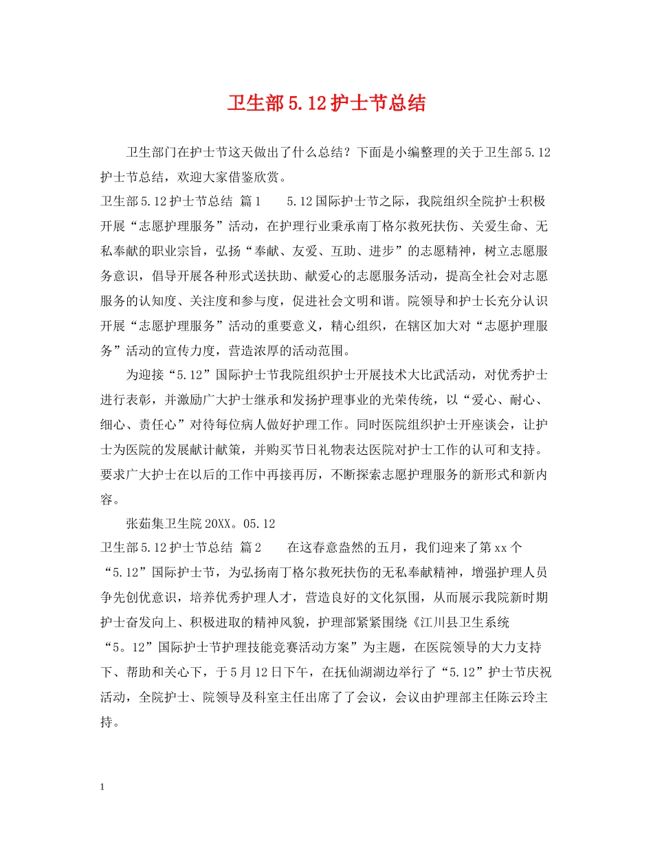 卫生部512护士节总结_第1页