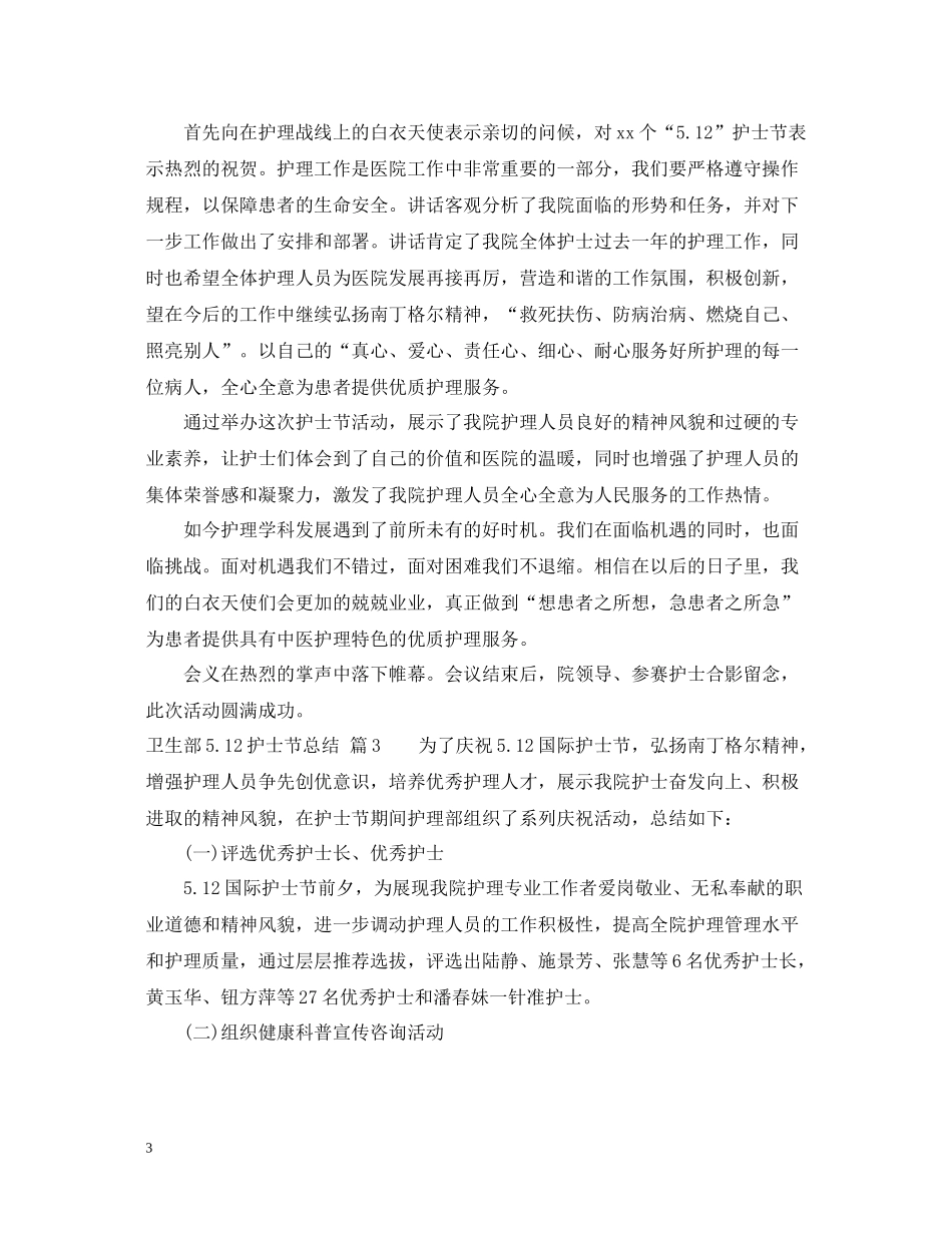 卫生部512护士节总结_第3页