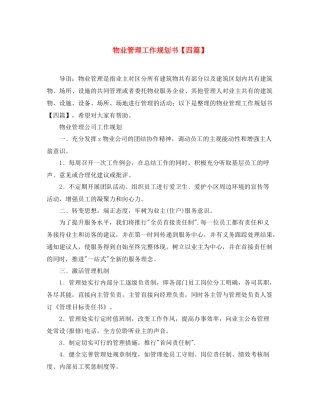 物业管理工作规划书【四篇】