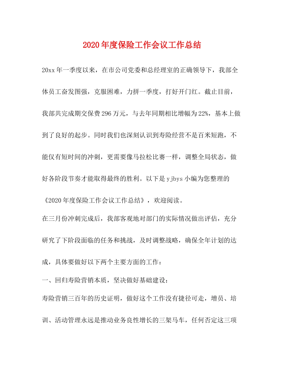 2020年度保险工作会议工作总结_第1页
