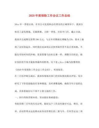 2020年度保险工作会议工作总结