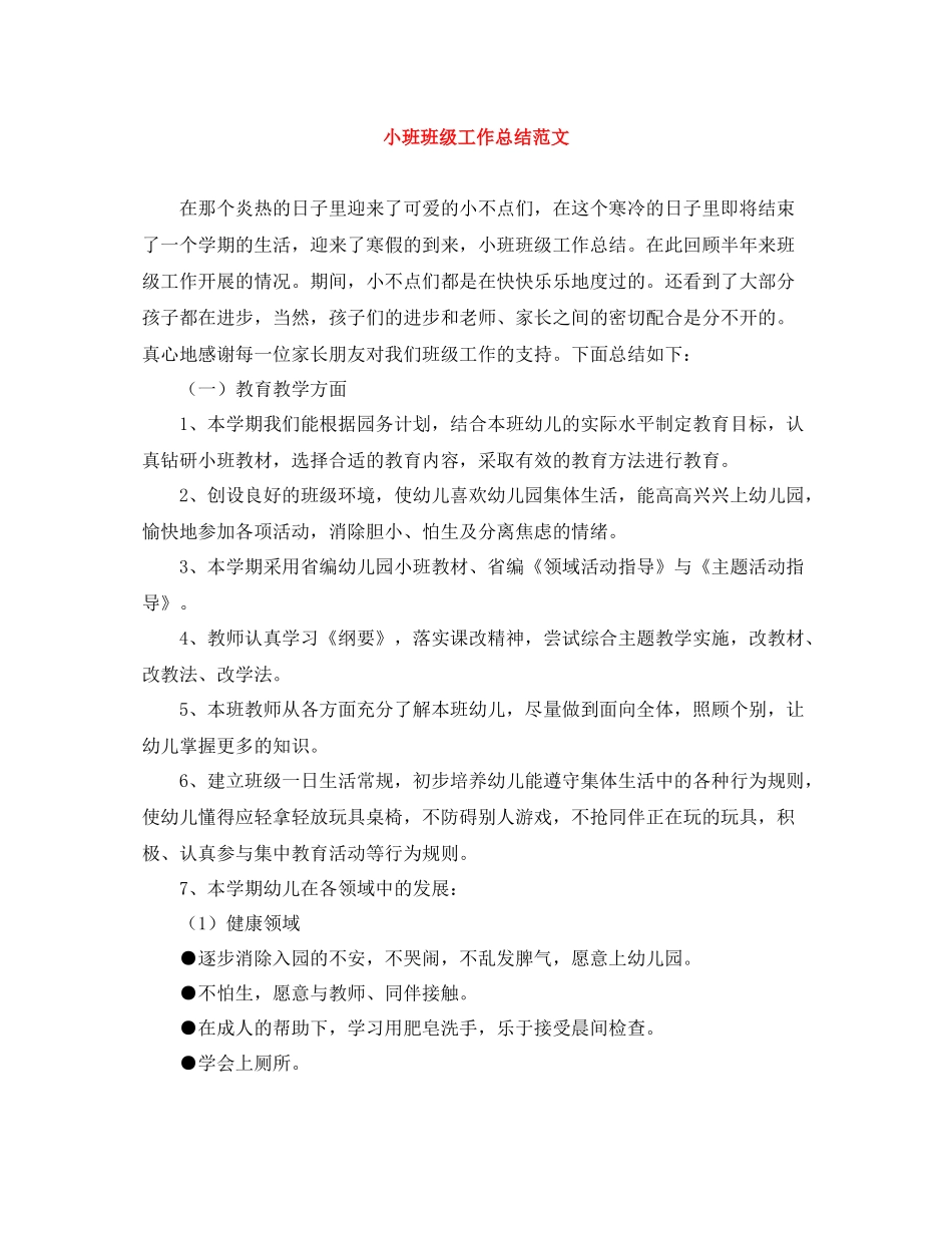 小班班级工作总结范文_第1页