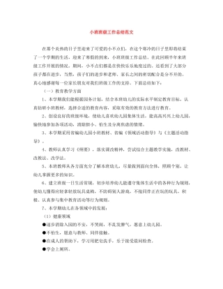 小班班级工作总结范文
