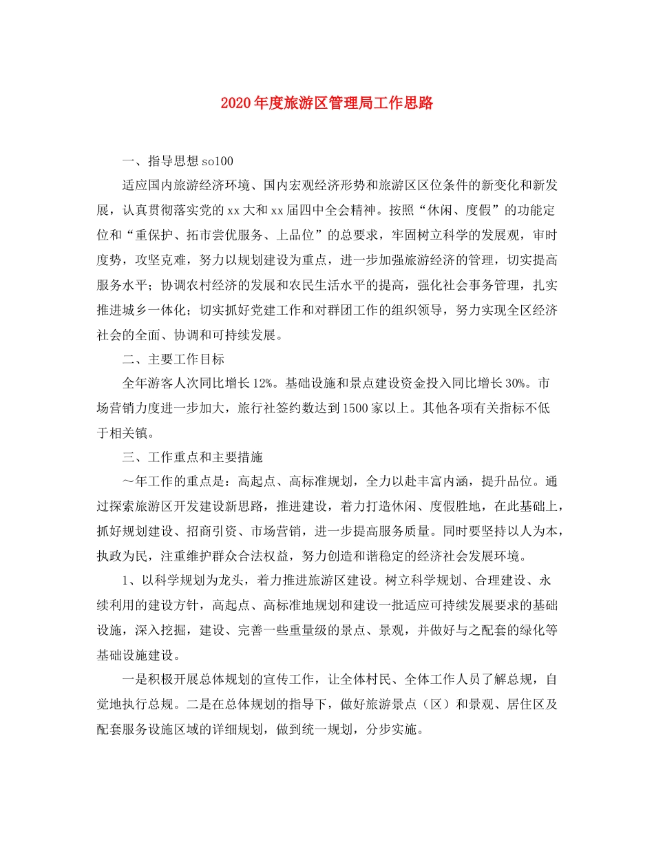 2020年度旅游区管理局工作思路_第1页