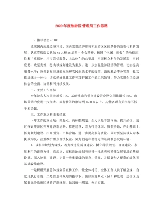 2020年度旅游区管理局工作思路