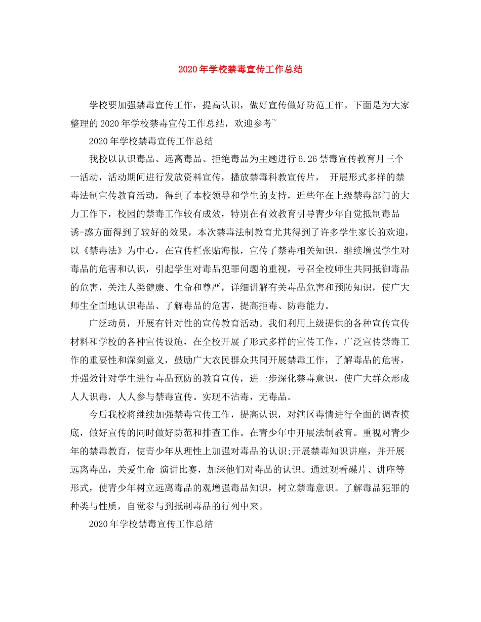 2020年学校禁毒宣传工作总结_第1页