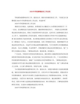 2020年学校禁毒宣传工作总结