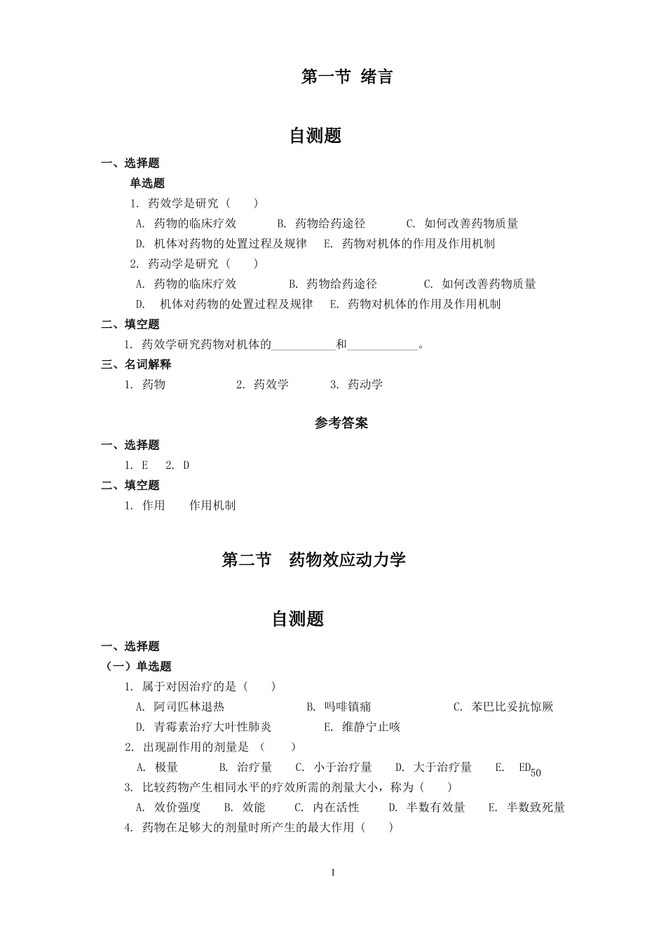 药理学总论练习题_第1页