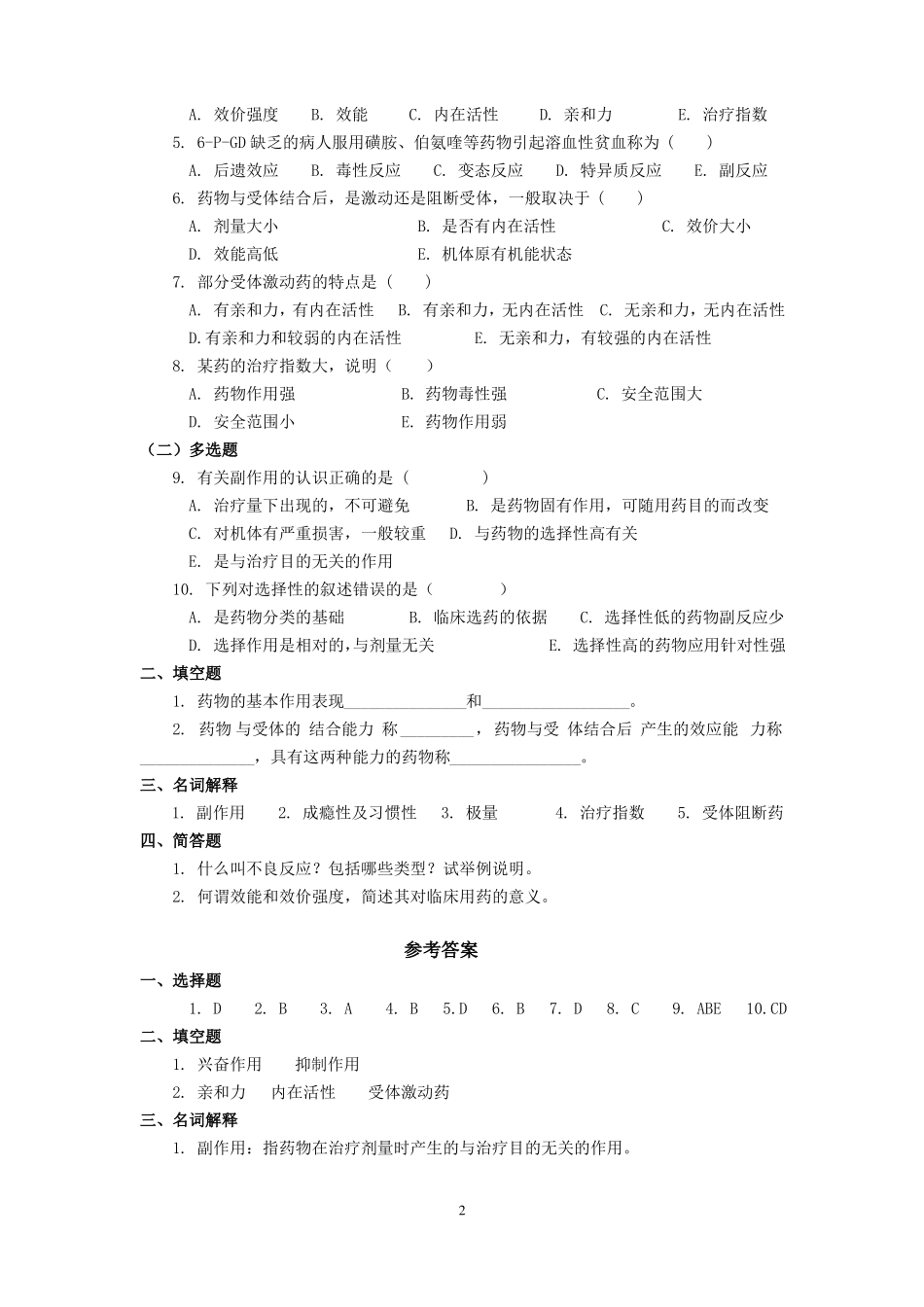 药理学总论练习题_第2页