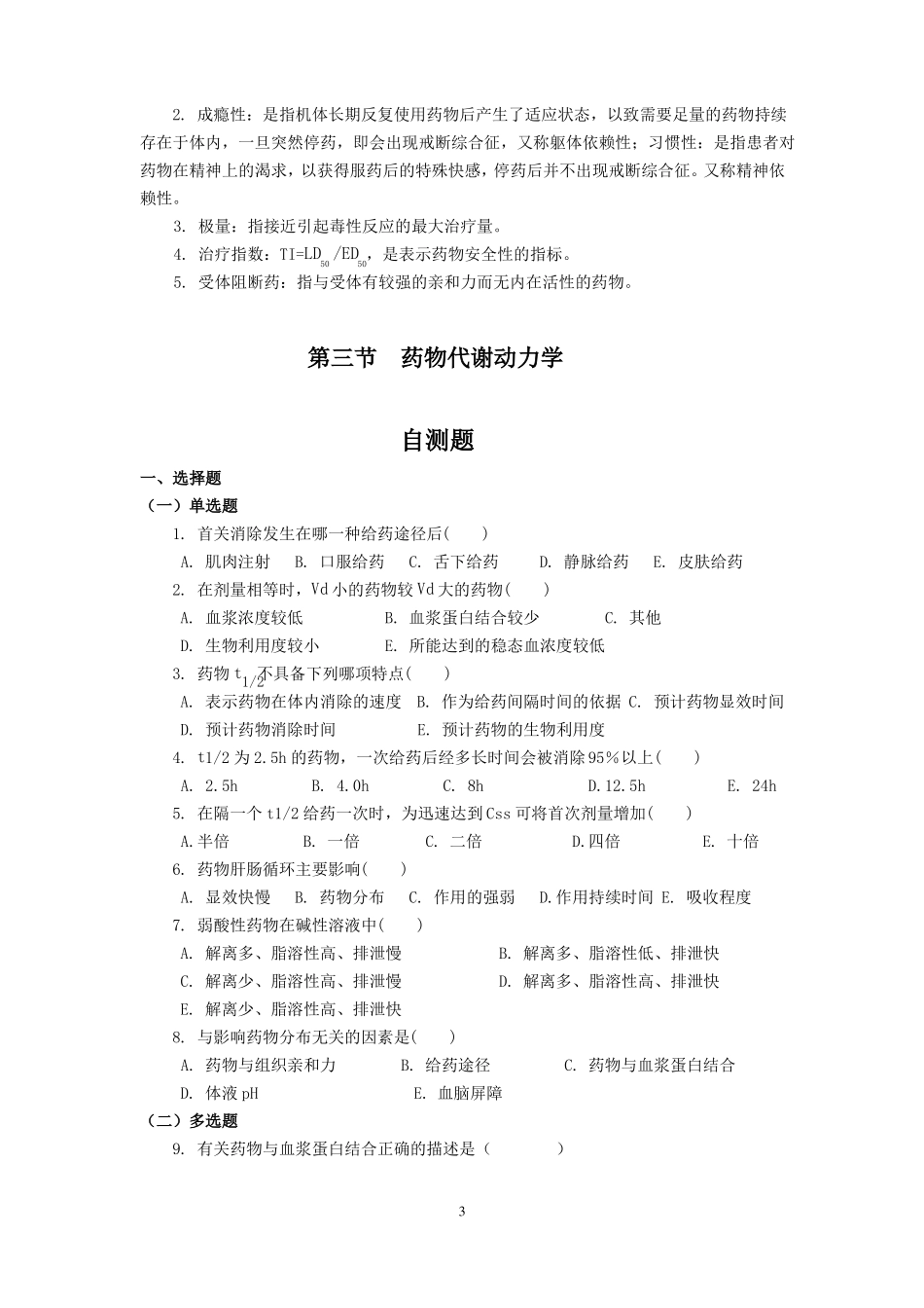 药理学总论练习题_第3页