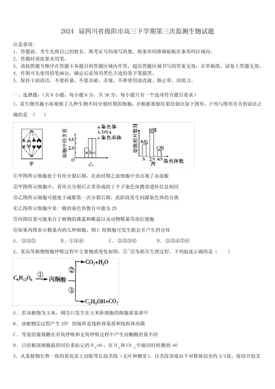 2024届四川省绵阳市高三下学期第三次监测生物试题含解析 _第1页