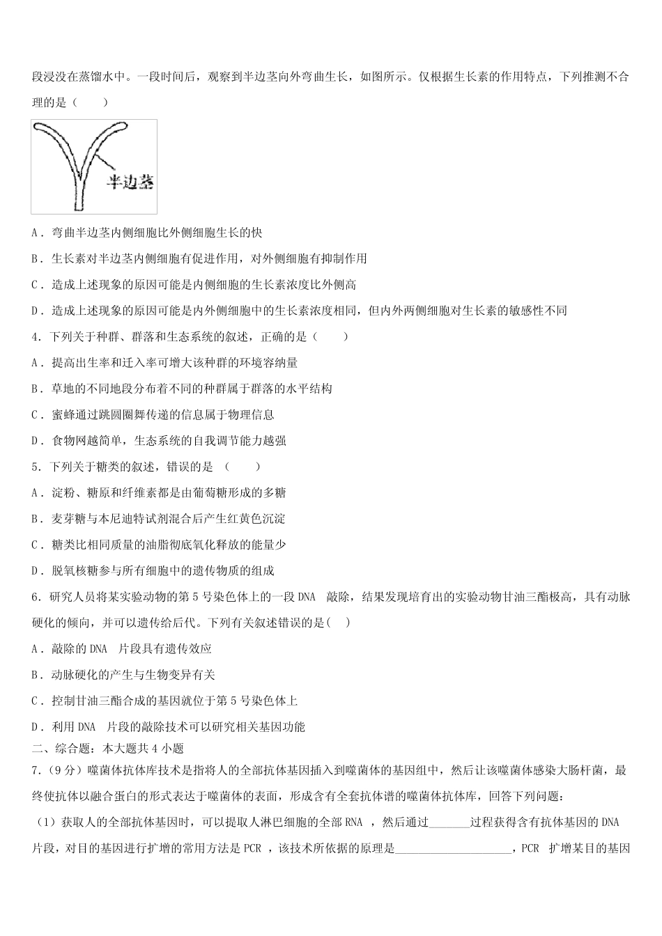 2024届四川省绵阳市高三下学期第三次监测生物试题含解析 _第2页