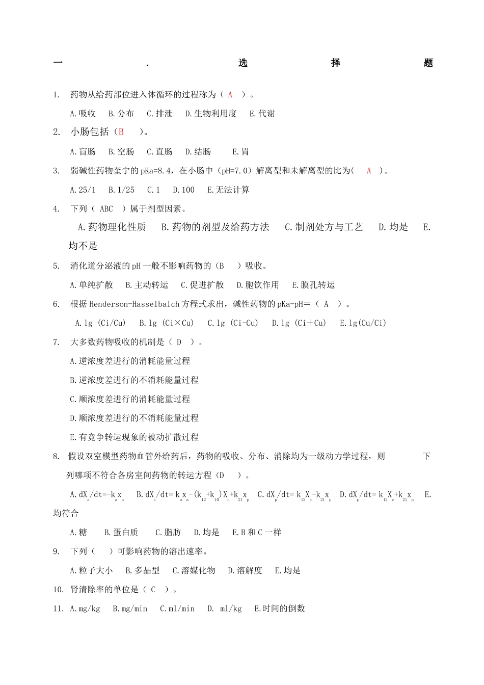 药代动力学及生物药剂学考试试题库_第1页
