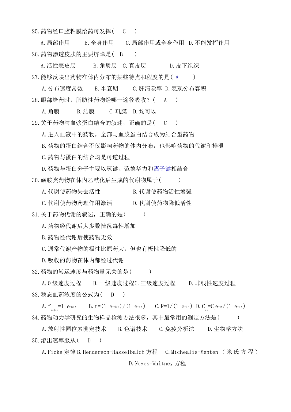 药代动力学及生物药剂学考试试题库_第3页