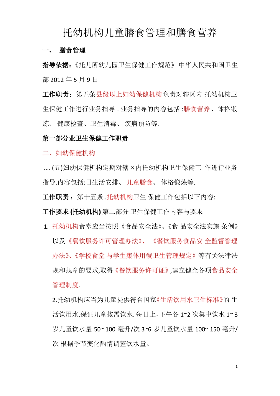 托幼机构儿童膳食管理和膳食营养_第1页
