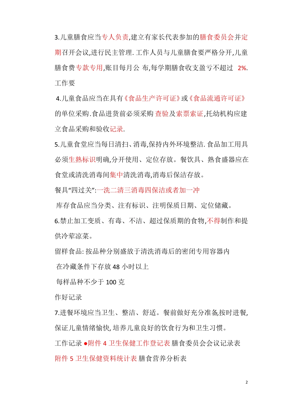 托幼机构儿童膳食管理和膳食营养_第2页