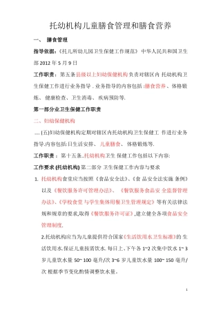 托幼机构儿童膳食管理和膳食营养