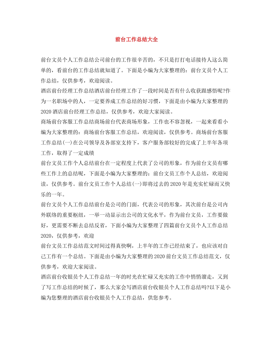 前台工作总结大全_第1页