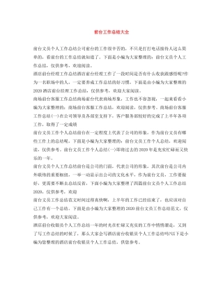 前台工作总结大全