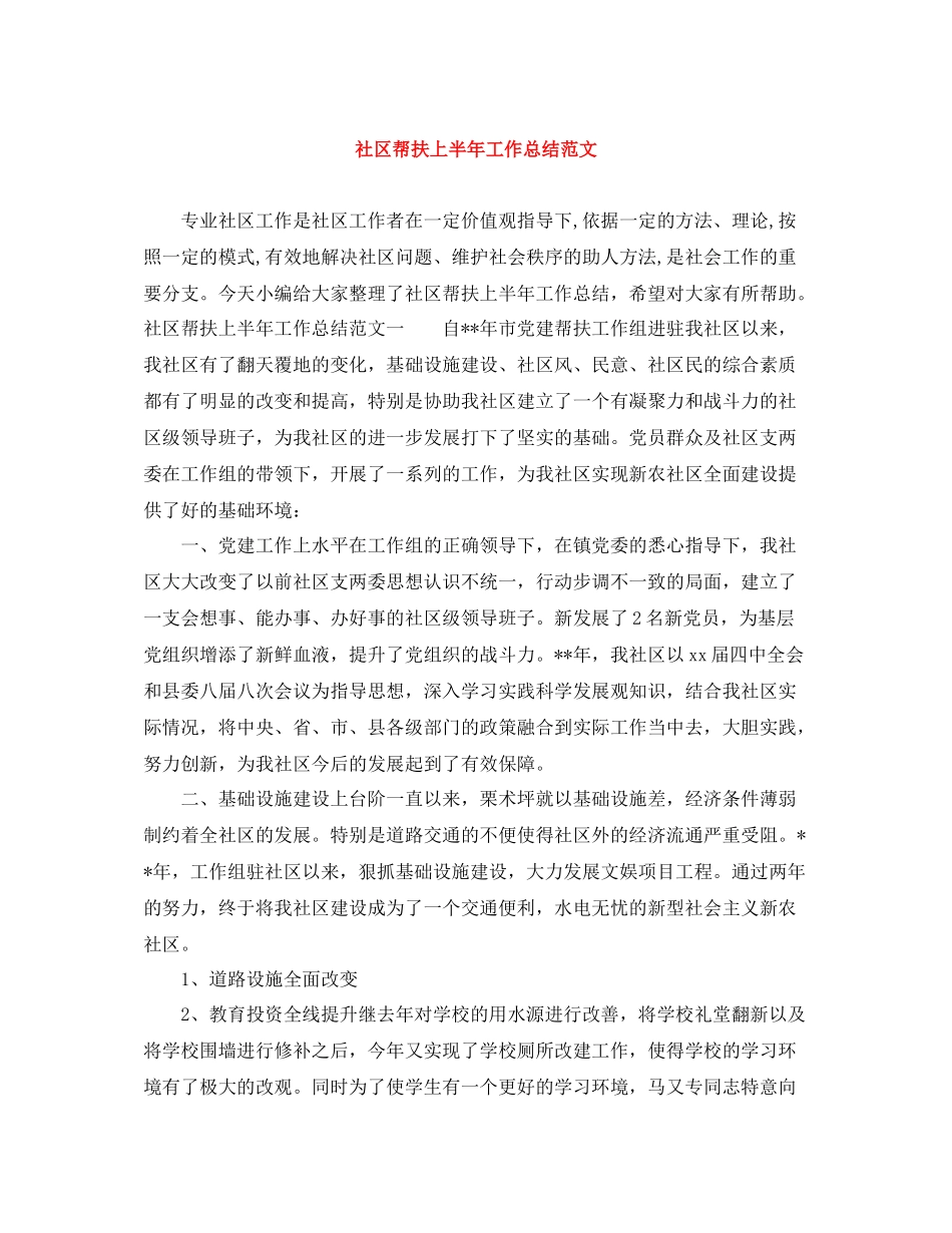 社区帮扶上半年工作总结范文_第1页