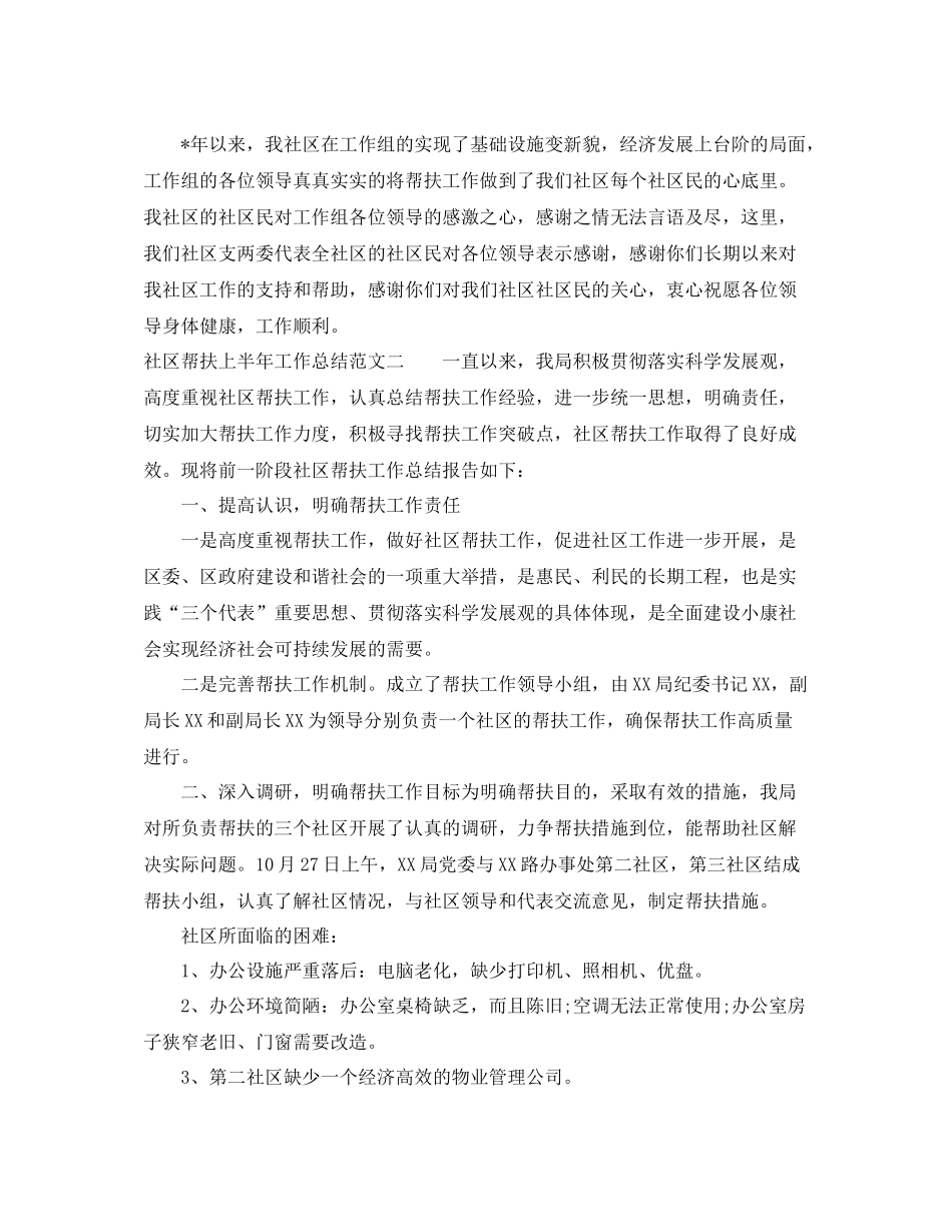 社区帮扶上半年工作总结范文_第3页