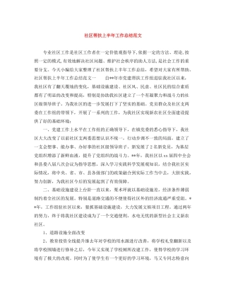 社区帮扶上半年工作总结范文