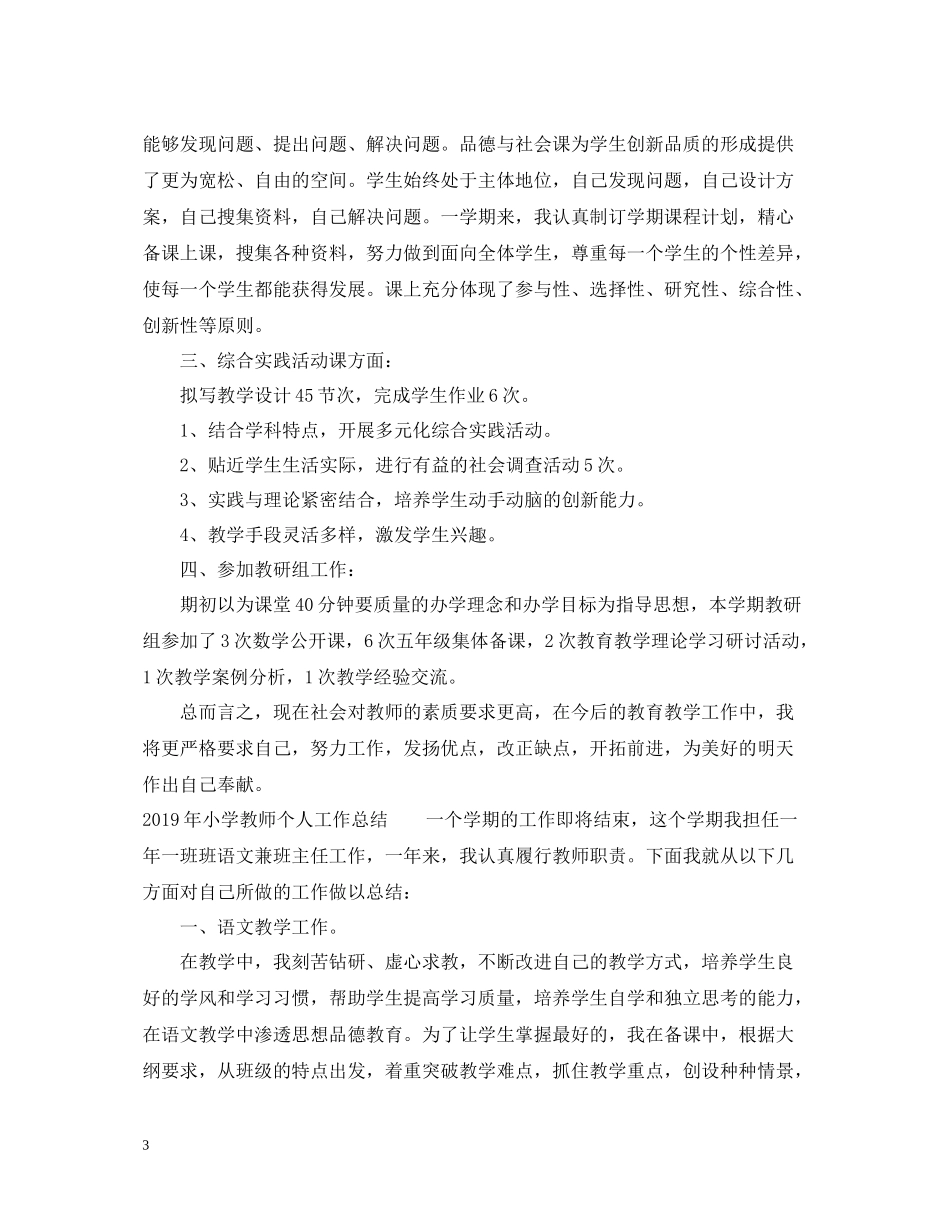 小学教师个人工作总结精选_第3页